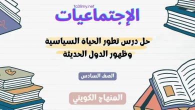 حل درس تطور الحياة السياسية وظهور الدول الحديثة للصف السادس الكويت